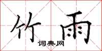 田英章竹雨楷书怎么写