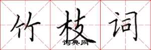 田英章竹枝词楷书怎么写