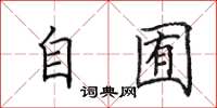 田英章自囿楷书怎么写