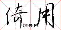 钱沛云倚用行书怎么写
