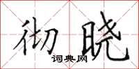 田英章彻晓楷书怎么写