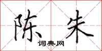 田英章陈朱楷书怎么写