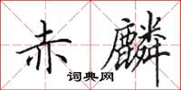 田英章赤麟楷书怎么写