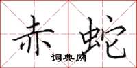 田英章赤蛇楷书怎么写