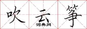 田英章吹云筝楷书怎么写