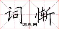田英章词惭楷书怎么写