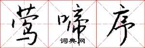 钱沛云莺啼序行书怎么写