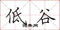 田英章低谷楷书怎么写