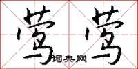 钱沛云莺莺行书怎么写