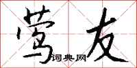 钱沛云莺友行书怎么写