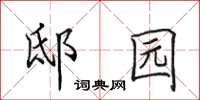 田英章邸园楷书怎么写