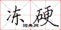 田英章冻硬楷书怎么写
