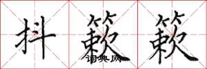 田英章抖簌簌楷书怎么写
