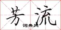 田英章芳流楷书怎么写