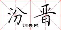 田英章汾晋楷书怎么写