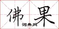 田英章佛果楷书怎么写
