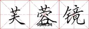 田英章芙蓉镜楷书怎么写