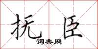 田英章抚臣楷书怎么写
