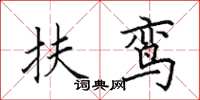 田英章扶鸾楷书怎么写