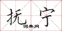 田英章抚宁楷书怎么写
