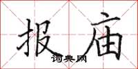 田英章报庙楷书怎么写