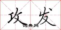 田英章攻发楷书怎么写
