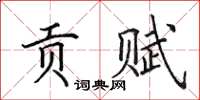 田英章贡赋楷书怎么写