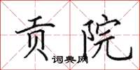 田英章贡院楷书怎么写