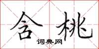 田英章含桃楷书怎么写