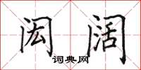 田英章闳阔楷书怎么写