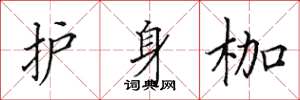 田英章护身枷楷书怎么写