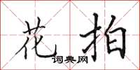 田英章花拍楷书怎么写