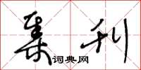 王冬龄集刊草书怎么写
