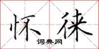 田英章怀徕楷书怎么写