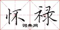 田英章怀禄楷书怎么写