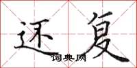 田英章还复楷书怎么写