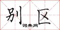 田英章别区楷书怎么写