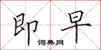 田英章即早楷书怎么写