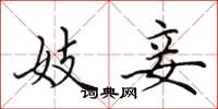 田英章妓妾楷书怎么写