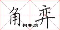 田英章角弈楷书怎么写