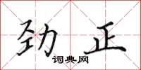 田英章劲正楷书怎么写