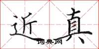 田英章近真楷书怎么写