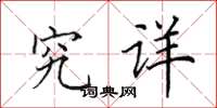 田英章究详楷书怎么写