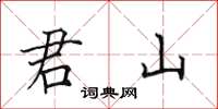 田英章君山楷书怎么写