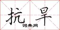 田英章抗旱楷书怎么写