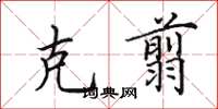 田英章克翦楷书怎么写
