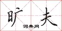 田英章旷夫楷书怎么写