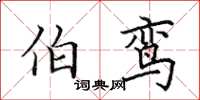 田英章伯鸾楷书怎么写