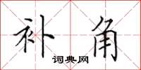 田英章补角楷书怎么写