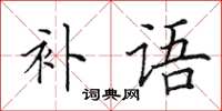 田英章补语楷书怎么写